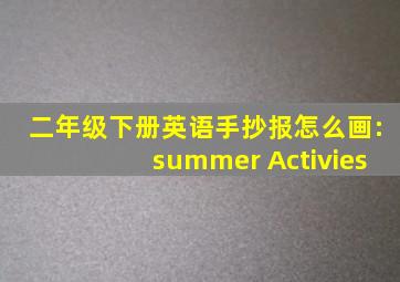 二年级下册英语手抄报怎么画:summer Activies